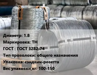 Проволока оцинкованная 1.8 ТН ГОСТ: ГОСТ 3282-74 общего назначения сэндвич-розетта 100-150